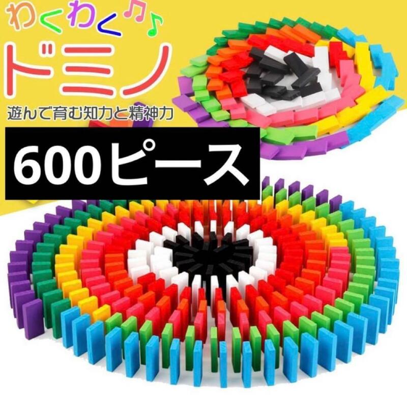 【 600 】 ドミノ　おもちゃ 積み木 知育玩具　木製 カラフル ギフト 人気