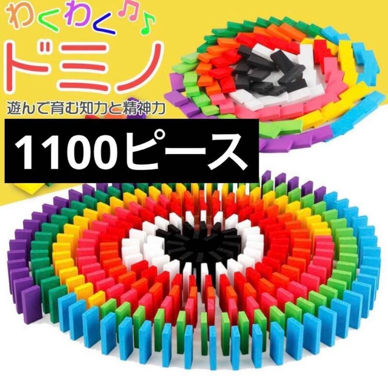 【 1100 】　ドミノ　おもちゃ 積み木 知育玩具　木製 カラフル ブロック