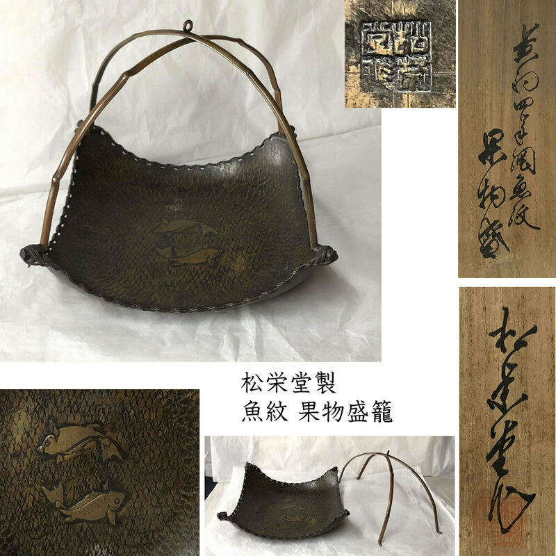 ◇F821 松栄堂製 銅製 果物盛器 魚紋 共箱 持ち手付 菓子器 盛籠 煎茶道具 茶道具
