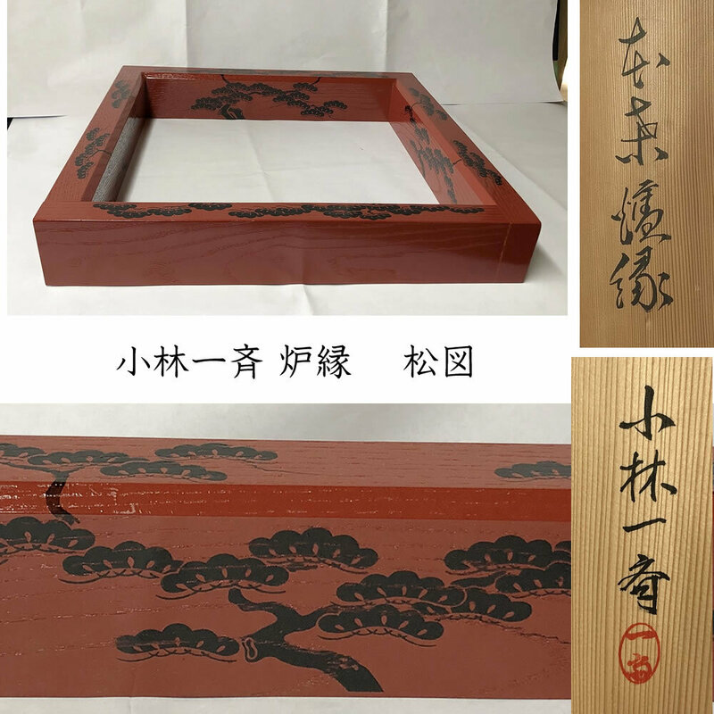◇F864 小林一斉 炉縁 共箱 松図 木製 漆塗 茶道具