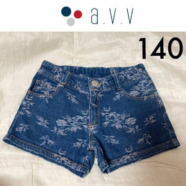 美品☆a.v.v デニムショートパンツ 140 アーヴェヴェ