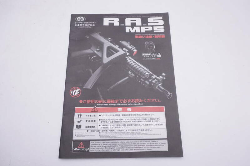 東京マルイ　MP5 R.A.S.　RAS　電動ガン　説明書 / パーツリスト