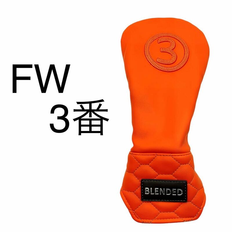 新品 ゴルフ FW用 3番 単品 ヘッドカバー BLENDED フェアウェイウッド