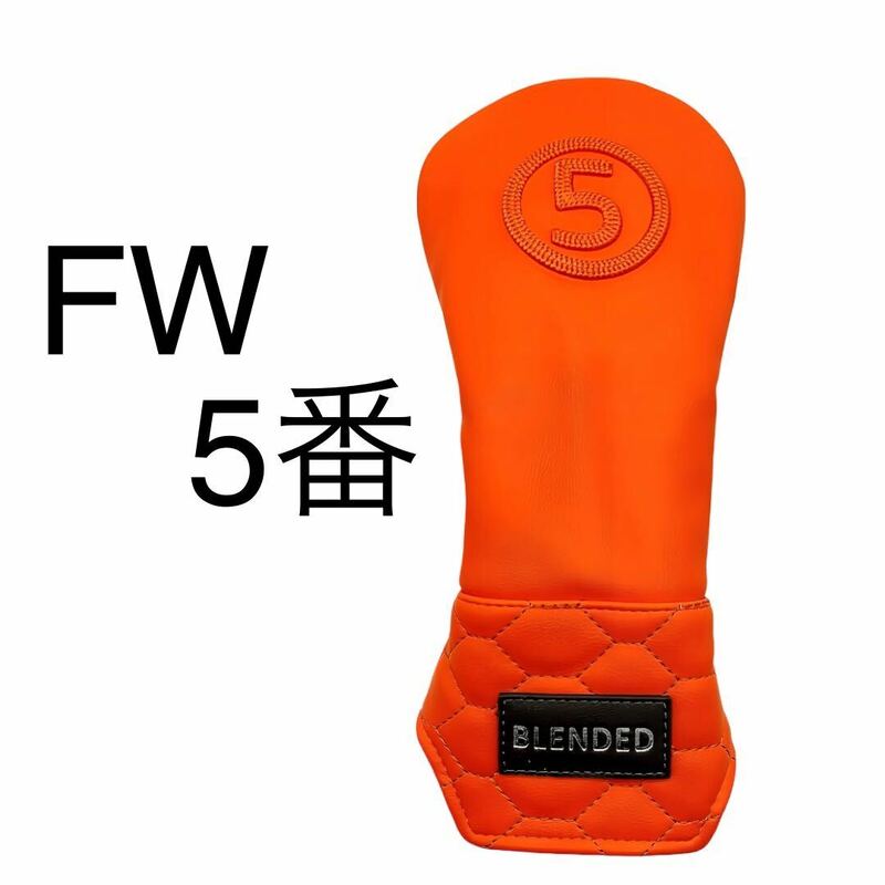 新品 ゴルフ FW用 5番 単品 ヘッドカバー BLENDED フェアウェイウッド