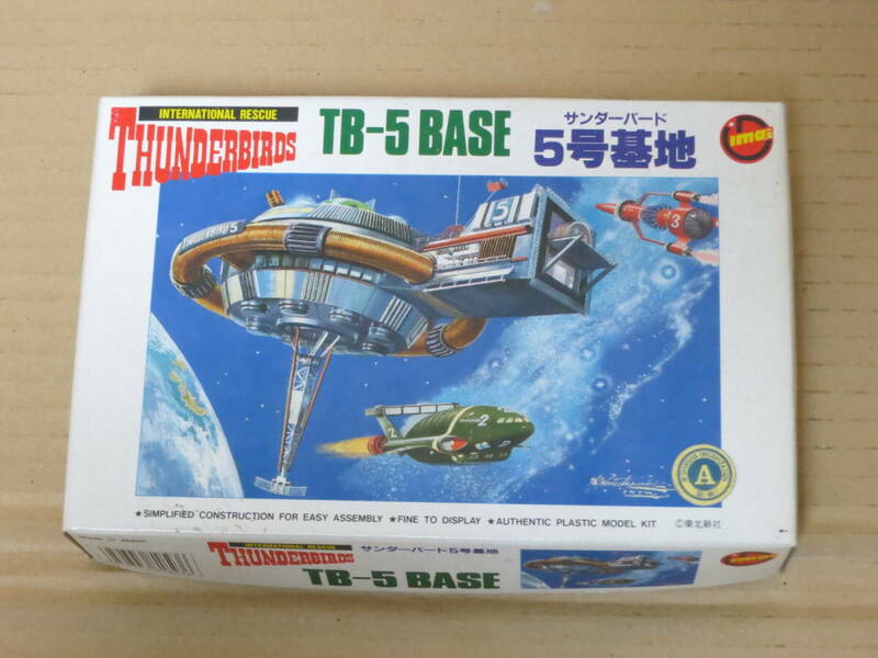 サンダーバード 国際救助隊 THUNDERBIRDS　サンダーバード5号　5号基地　TB-5 BASE　イマイ IMAI 今井科学 模型 プラモデル