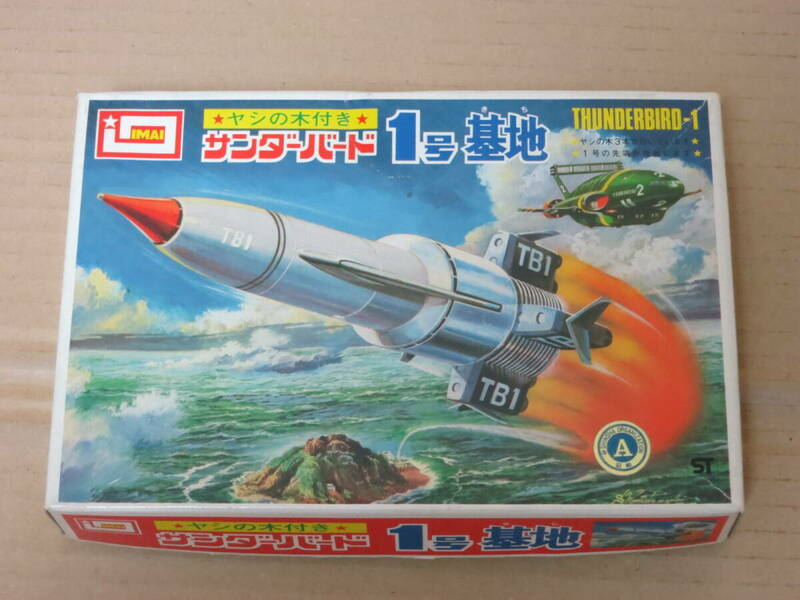 サンダーバード 国際救助隊 THUNDERBIRDS　サンダーバード1号　1号基地　TB-1 BASE　ヤシの木付き　イマイ IMAI 今井科学 模型 プラモデル