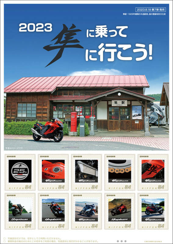 未開封新品/鳥取県鳥取市限定/スズキ隼デビュー25周年記念フレーム切手「2023隼に乗って隼に行こう!若桜鉄道隼駅84円記念切手コレクション