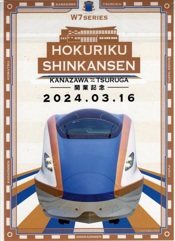 未開封新品/JR西日本/受注生産限定/切手セット「北陸新幹線 金沢~敦賀駅間 開業記念フレーム切手」W7系/ありがとう北陸本線/84円記念切手