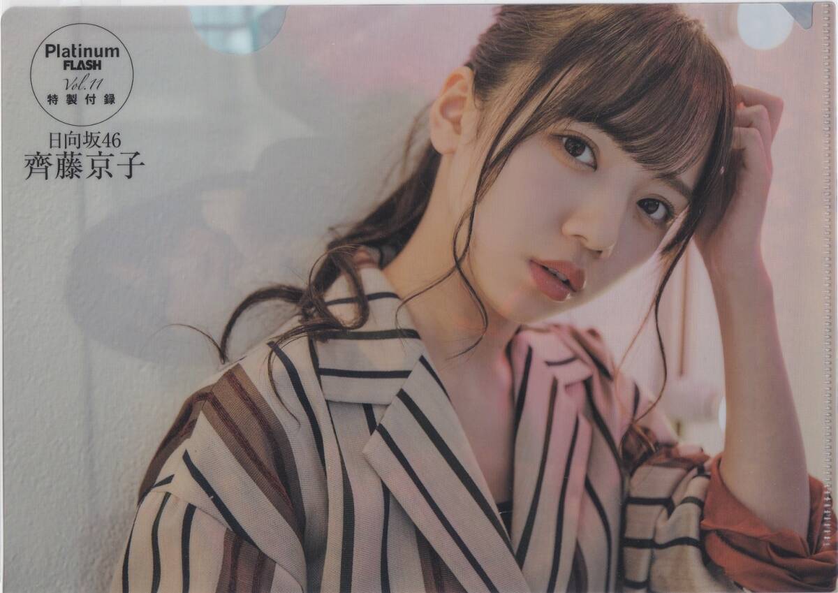 即決　Platinum FLASH Vol.11 特製付録　日向坂46　齊藤京子　クリアファイル　