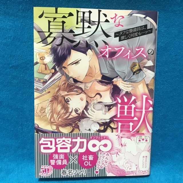 ☆初版/帯付☆竹書房　バンブーC『寡黙なオフィスの獣〜タフな警備員は、激しく何度も…ッ〜』春名ソマリ