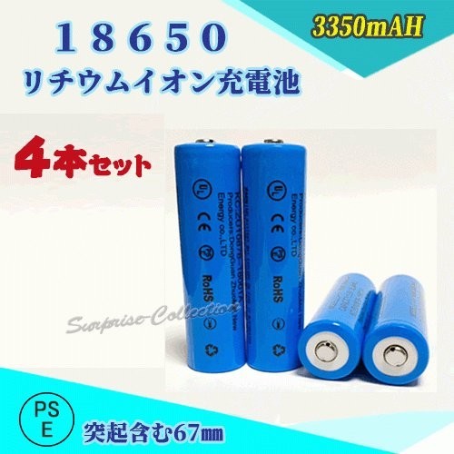 18650 リチウムイオン充電池 バッテリー PSE認証済み 67mm 4本セット★