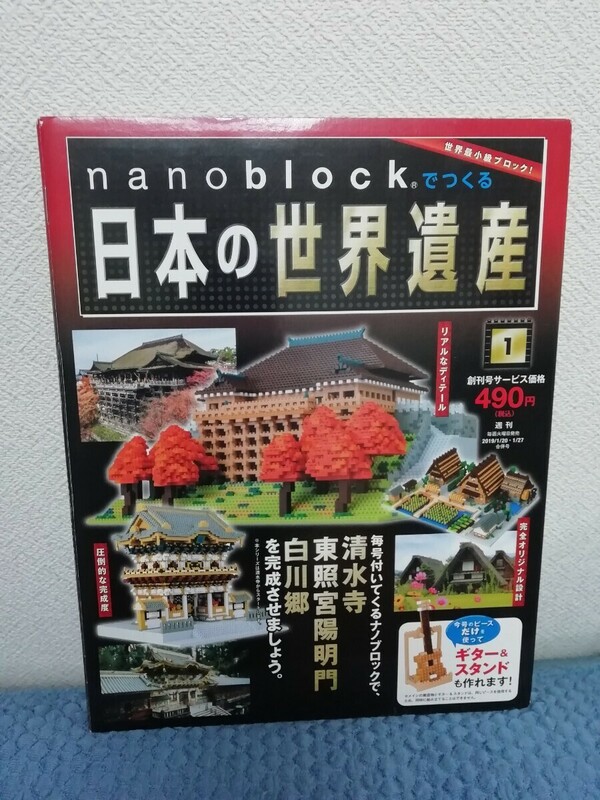 nanoblock で作る日本の世界遺産　創刊号