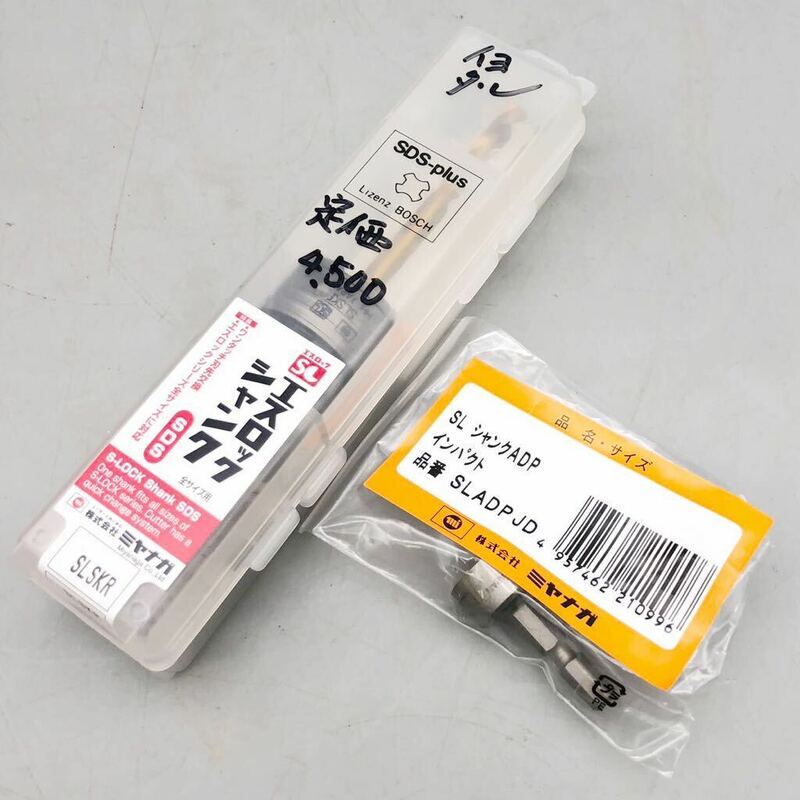 【新品 未使用】 SL エスロック シャンク 全サイズ用 S-LOOK SLSKR SDS ミヤナガ ADP インパクト SLADP JD 日本製 2点 セット まとめ売り