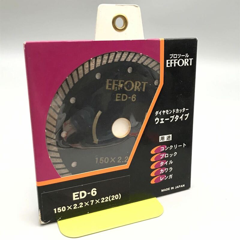 【新品 未使用】EFFORT エフォート プロツール ダイヤモンドカッター ウェーブタイプ ED-6 乾式 電動工具 刃 替刃 コンクリート 日本製