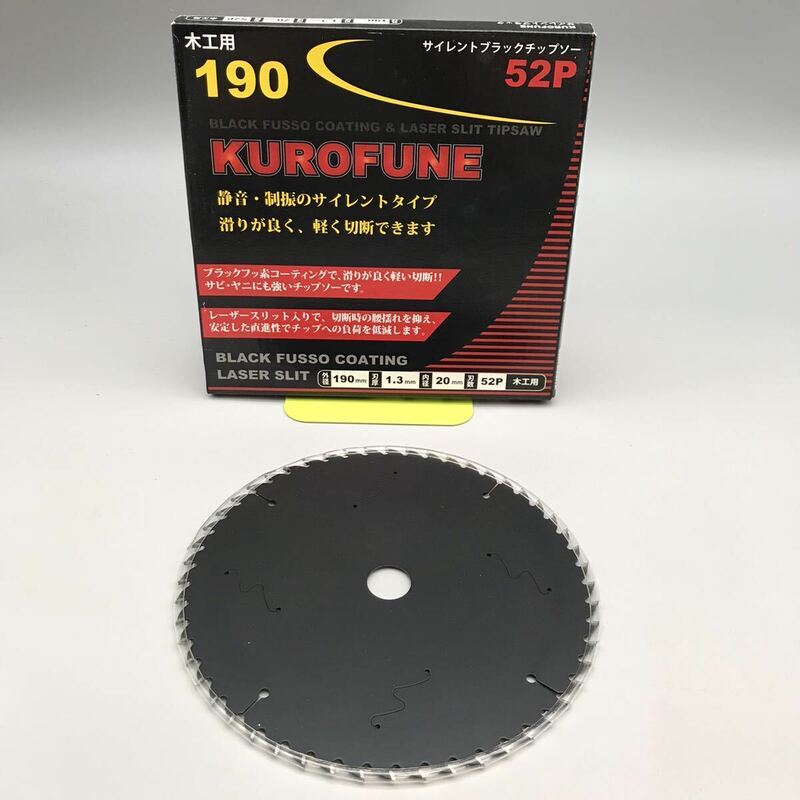 【未使用】KUROFUNE クロフネ 木工 チップソー マルノコ 丸鋸 替刃 ハイグレード仕様 190 サイレントタイプ 電動工具 木工用 おすすめ