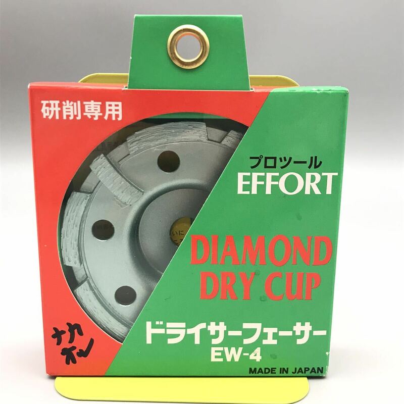 【未使用】EFFORT エフォート DIAMOND DRY CUP ドライサーフェーサー EW-4 電動工具用 ダイヤモンドホイール 研削専用 日本製 コンクリート