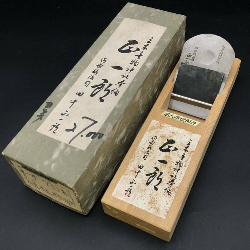 【新品 未使用】 田中 正一郎 鉋 かんな 寸八 70mm 白樫 半包 使用油台 在銘 カンナ 名人本使用台 職人 工芸品 大工 工具 道具 箱付 希少