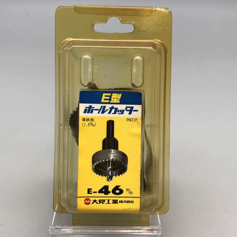 【未使用】大見工業 ホールカッター E型 E-46m/m SKH51 穴あけ ドリル 工具 パーツ 薄鉄板 ホールソー ホールカッター おすすめ