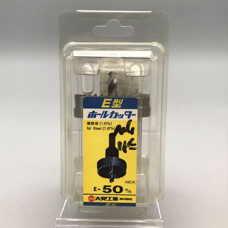 【未使用】大見工業 ホールカッター E型 E-50m/m SKH51 穴あけ ドリル 工具 パーツ 薄鉄板 ホールソー ホールカッター おすすめ