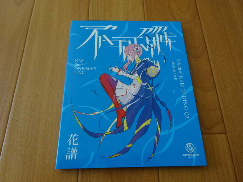 花譜　KAF 2nd ONE-MAN LIVE 不可解弐 REBUILDING Q3 魔法の無い世界 Blu-ray 