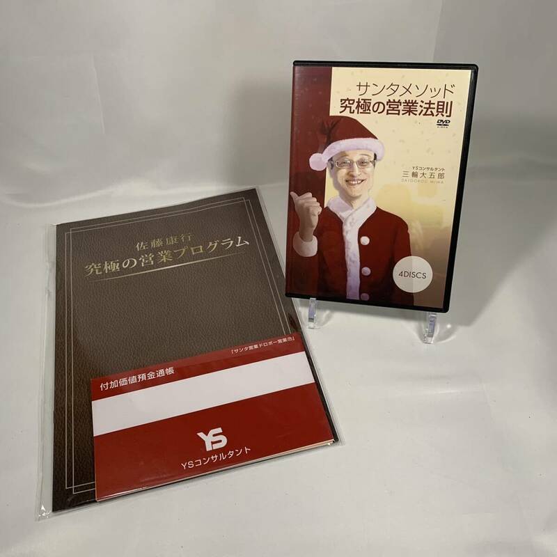 YSコンサルタント 三輪大五郎 サンタメソッド 究極の営業法則 DVD 4枚組 教材 ビジネス (RR-001)
