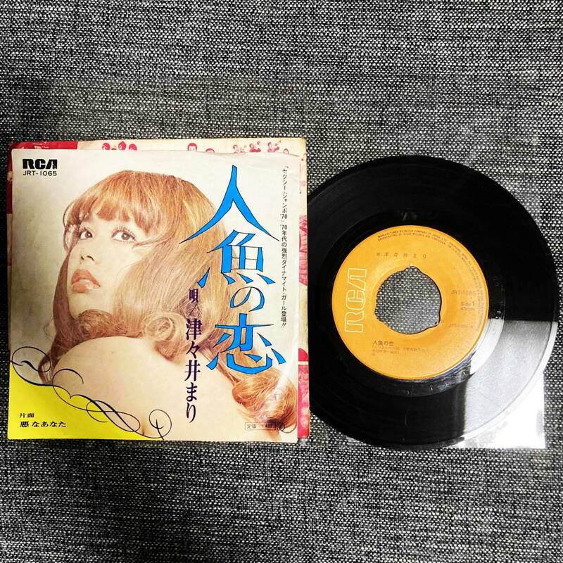 人魚の恋 津々井まり 【EP レコード 同梱歓迎（最大５枚）】