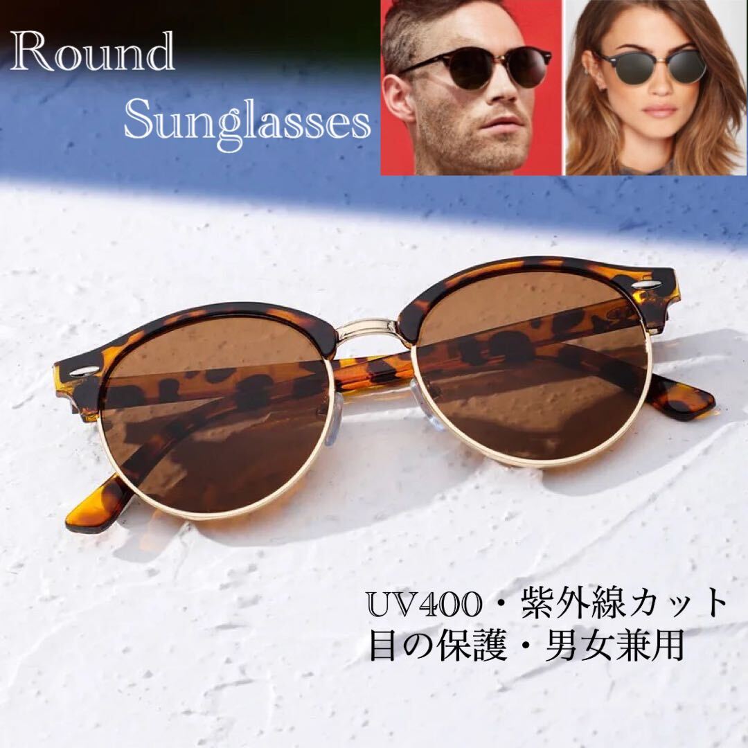 サングラス ラウンド　メガネ　伊達メガネ　UV400　紫外線カット　メガネ　日焼け対策　男女兼用 目の保護　スモーク UVカット べっ甲