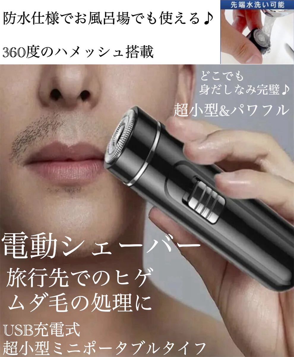 電動シェーバー ムダ毛処理　髭剃り　全信用　小型 USB充電 ヒゲ ムダ毛 処理 フェイスシェーバー ポータプル　コンパクト　充電式 