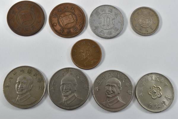 大滿洲國古銭硬貨４枚　中華民国古銭硬貨５枚 極稀少品。
