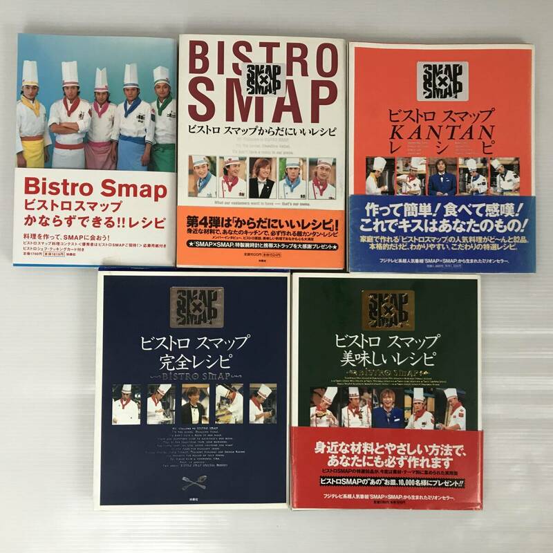 SMAP×SMAP ビストロスマップ 完全レシピ 料理本 5冊 まとめて 大量 セット 