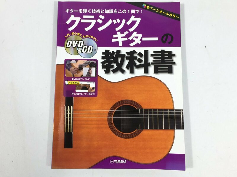 YAMAHA　　ヤマハ　　クラシックギターお教科書　　DVD/CD付（未試聴）　　現状品　　TK3.015　/06-1