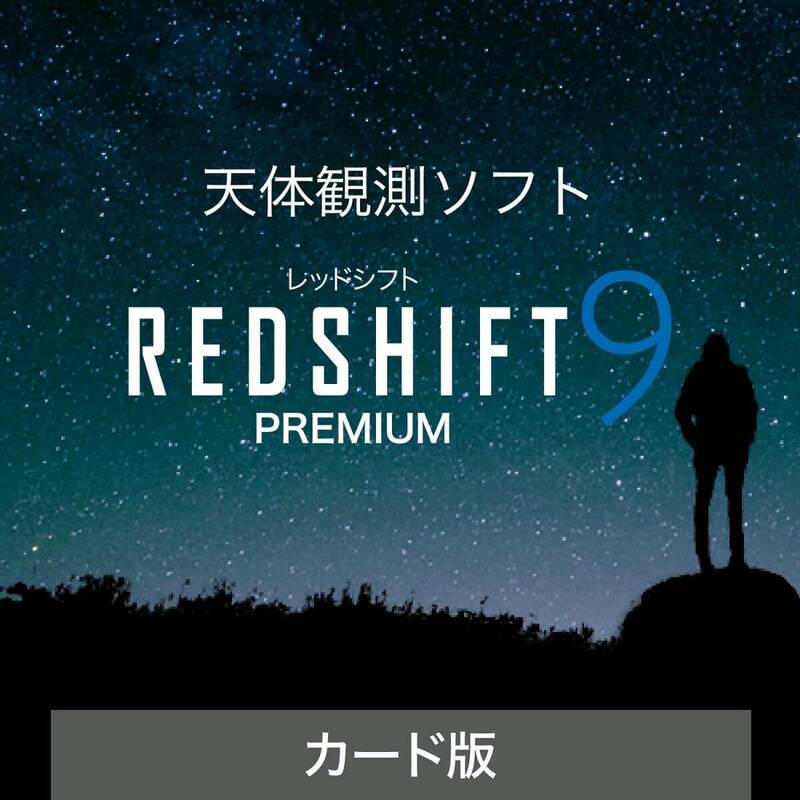 ソースネクスト ｜ REDSHIFT 9 PREMIUM(レッドシフト 9 プレミアム) ｜天体観測ソフト ｜ Windows対応