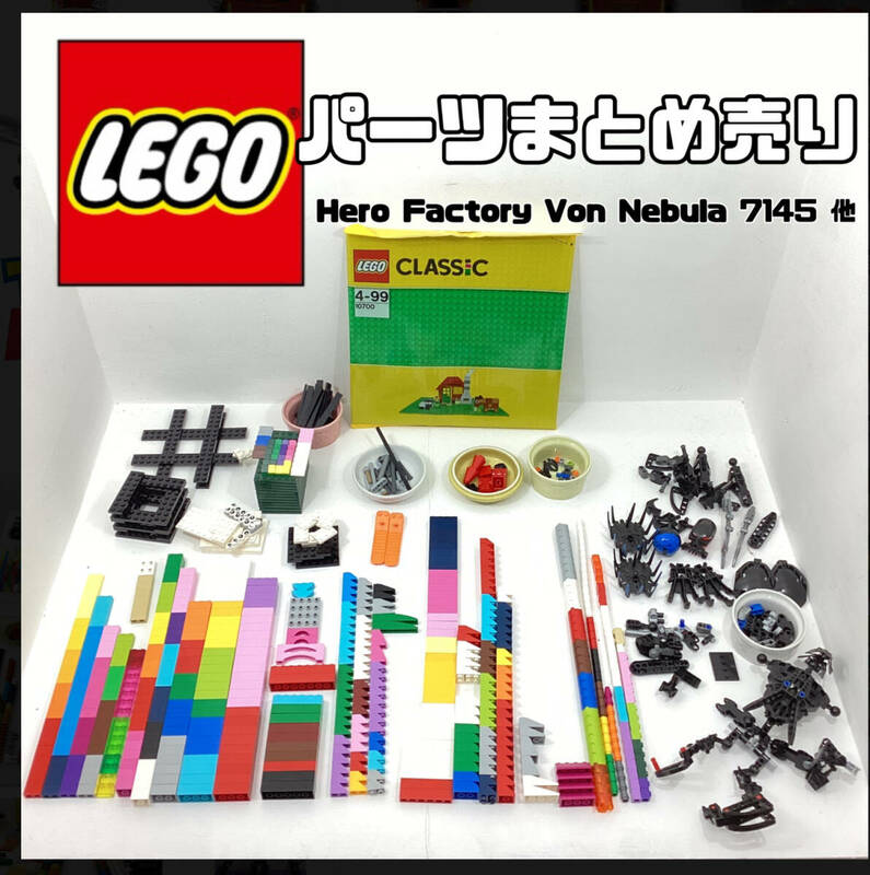 LEGO レゴパーツまとめ売り 部品 Hero Factory Von Nebula 7145含 パーツ取り用 アレンジ 自作パーツ 【H864】