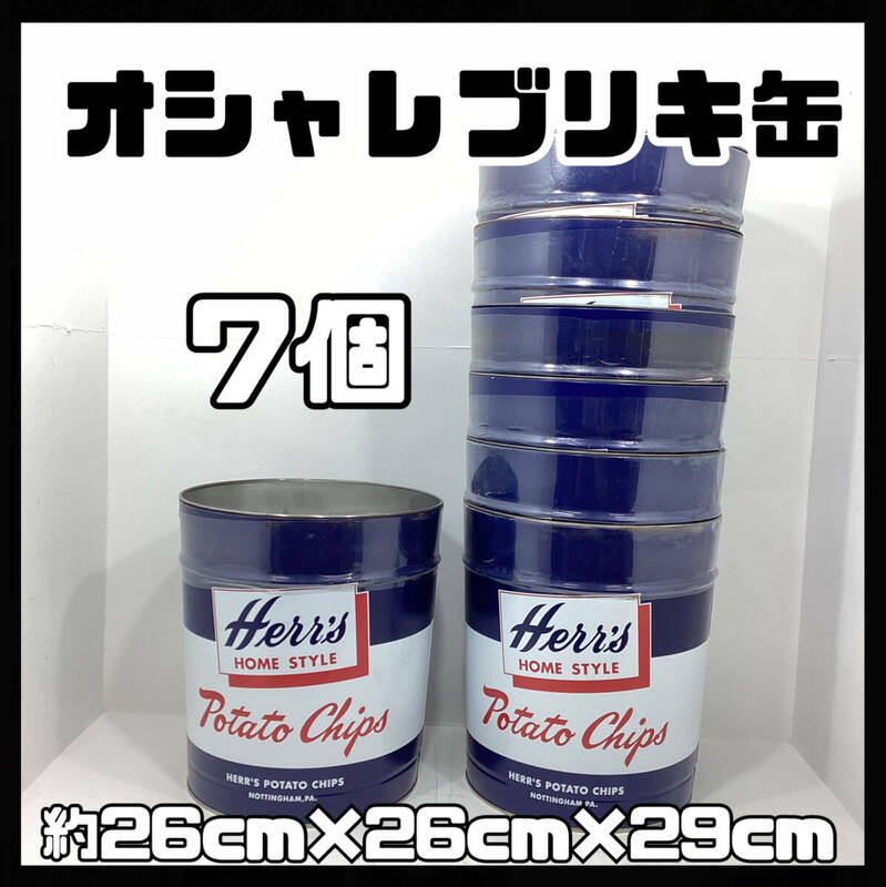 【未使用・保管品】HERR′S HOME STYLE ポテトチップス缶 7個 セット 26cm×26cm×29cm インテリア 収納 ビンテージ DIY【H887】