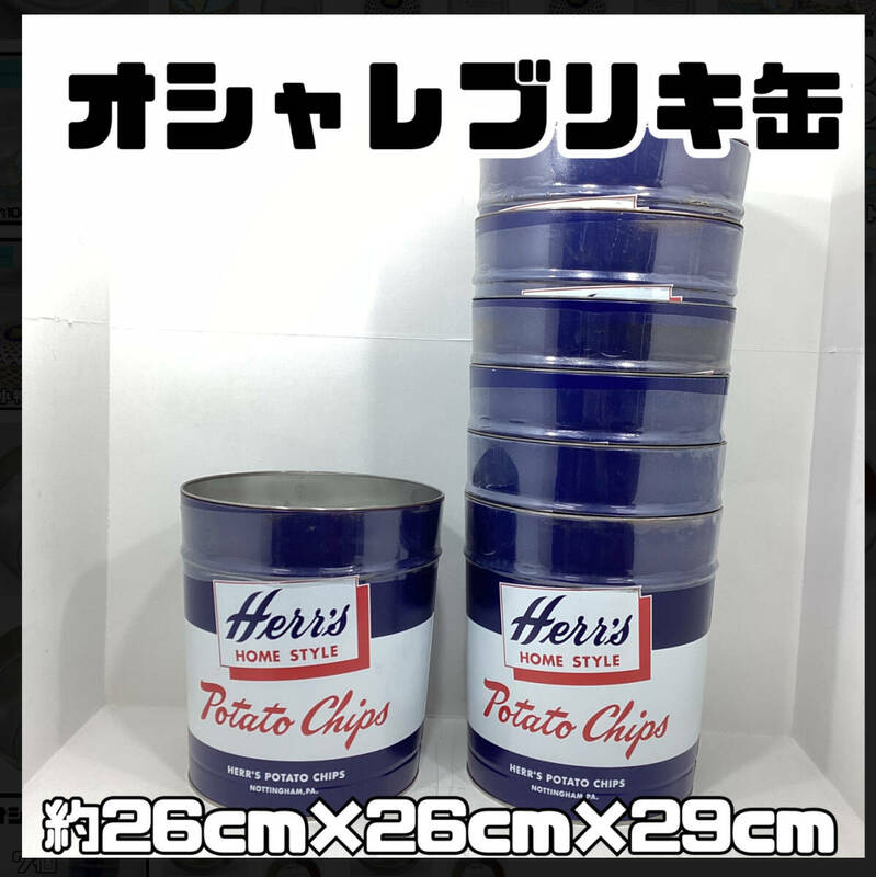 【未使用・保管品】HERR′S HOME STYLE ポテトチップス缶 8個 約26cm×26cm×29cm インテリア 収納 アンティーク ビンテージ DIY【H888】