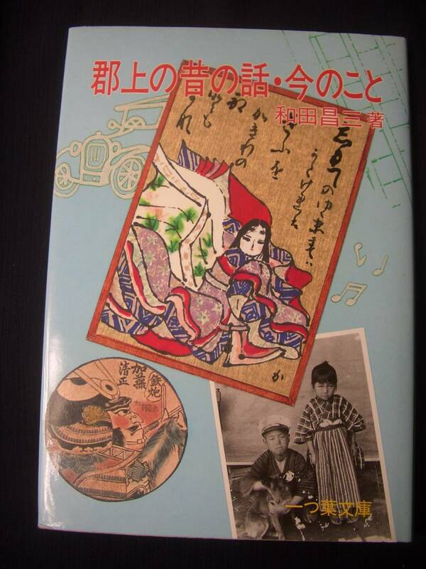 和田昌三著★郡上の昔の話・今のこと★中古g153h4