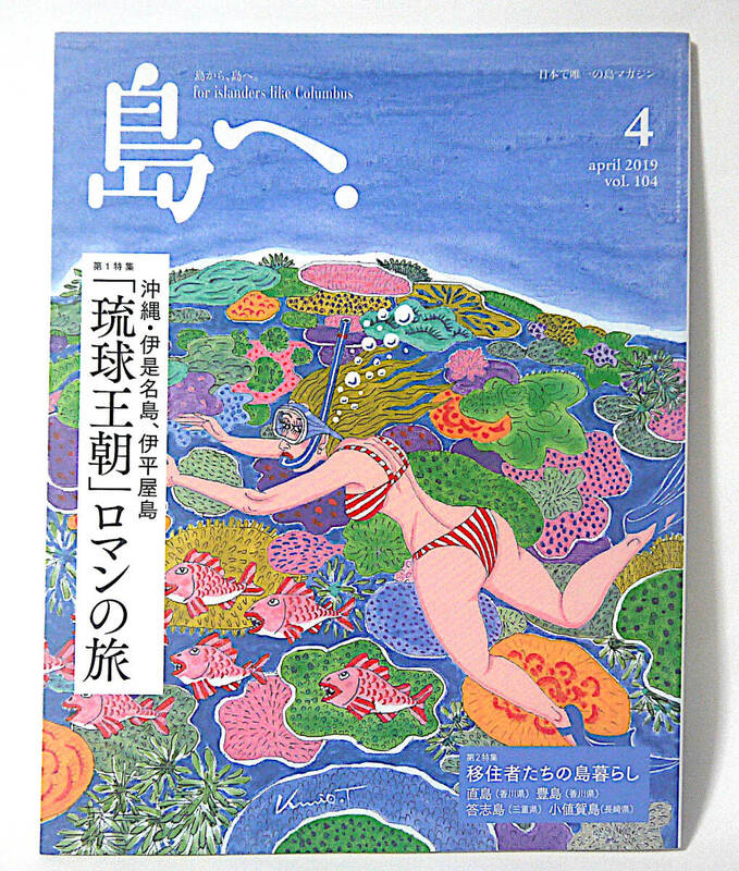 島へ. ◆ 島マガジン 2019年4月号　沖縄・伊是名島、伊平屋島「琉球王朝」ロマンの旅　移住者たちの島暮らし　石垣島　淡路島　沖縄島