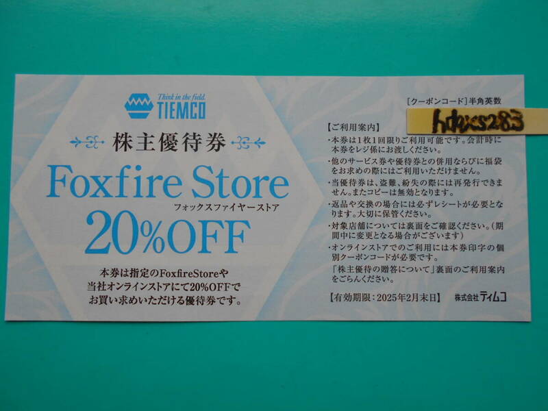 普通郵便送料込★ Foxfire Store ティムコ 20%OFF 株主優待券 ★即決★フォックスファイヤー★
