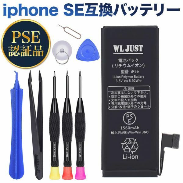 PSE認証品iphone SE互換バッテリ電池 交換工具セット付き 過充電、過放電保護機能PSEマーク付き