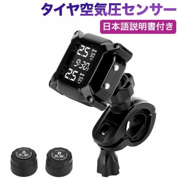 TPMS オートバイ タイヤ空気圧センサー バイク空気圧監視（2つの外部センサー付き）LCDディスプレイ自動アラーム