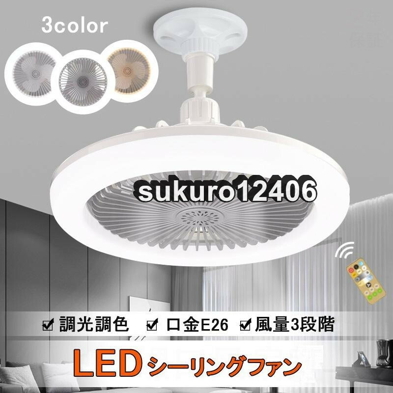 シーリングファンライト LED ファン付き照明 シーリングライト 口金E26対応 大風量 静音 調光調色 風量3段階 角度調節