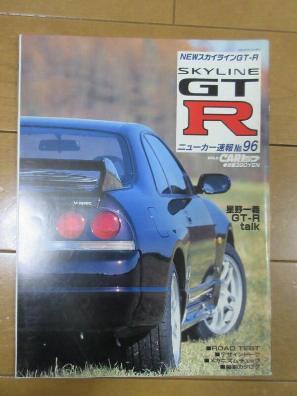 スカイライン GT-R　R33　ニューカー速報 No.96　（GOLD　CARトップ　カートップ）