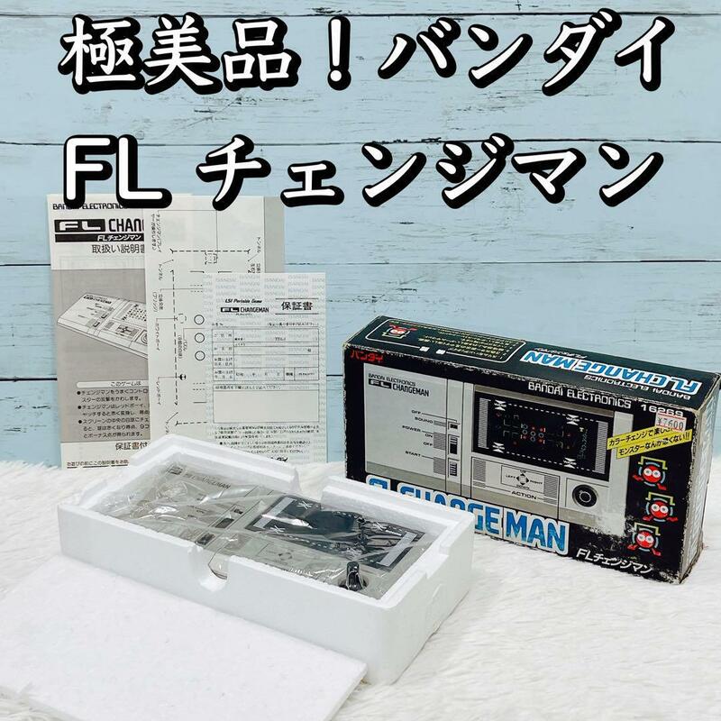 極上美品！バンダイ FL チェンジマン/LSIゲーム changeman 昭和