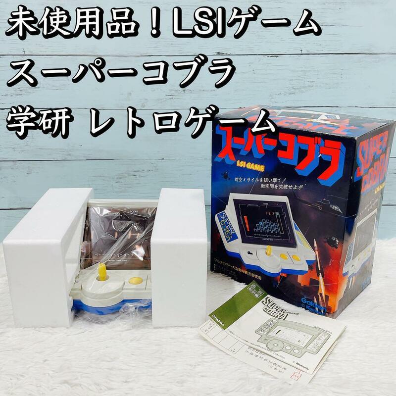 未使用品！LSIゲーム スーパーコブラ 学研 レトロゲーム 昭和 当時モノ