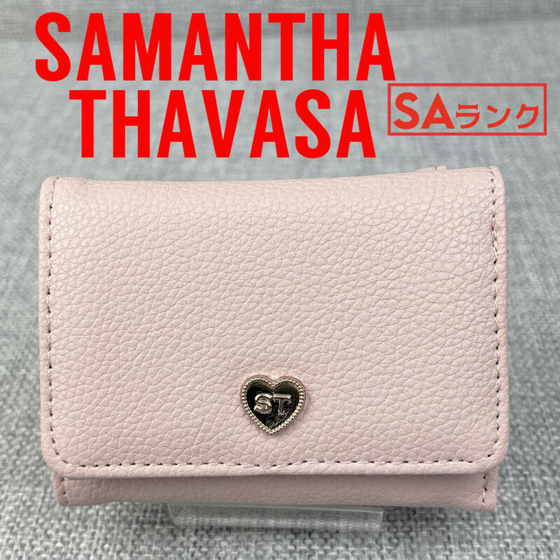 ほぼ新品★Samantha Thavasa サマンサタバサ 3つ折ミニ財布 グレインレザー 本革 パウダーピンク
