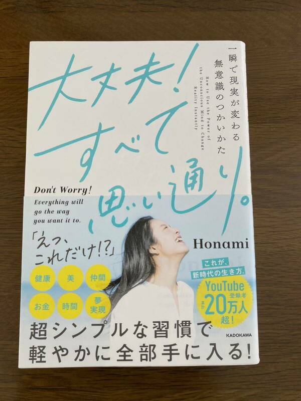 大丈夫！すべて思い通り。　☆ Honami