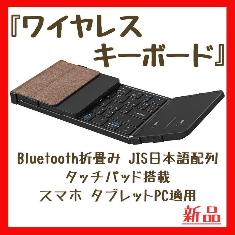 Bluetooth 折り畳み フルサイズ タッチパッド搭載 3つデバイス同時切替可能 Type-C充電式 Windows/Mac/iOS/Android対応