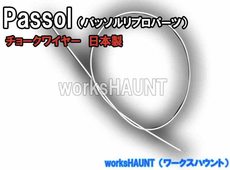 パッソル　リプロ　チョークワイヤー　グレー　ヤマハ　２Ｅ９　ケーブル　パーツ　部品　送料全国一律280円