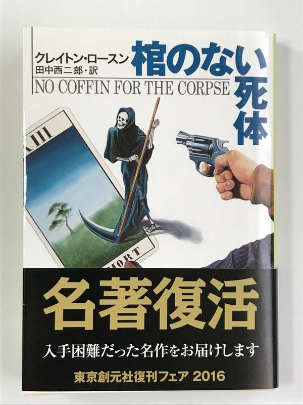 棺のない死体　クレイトン・ロースン