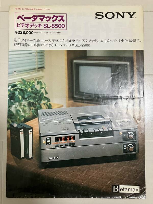 ソニー ベータマックスビデオデッキ ＳＬ-８５００☆商品カタログ 1978年2月印刷